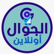الجوال اونلاين