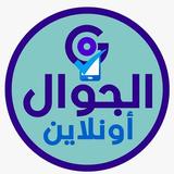 الجوال اونلاين icon