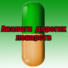 Аналоги дорогих лекарств 아이콘