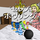 セレブボウリング（DL用） APK