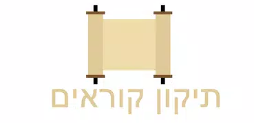 Tikkun Korim תיקון קוראים