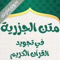 متن الجزرية صوت ونص بدون نت