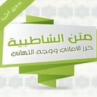 متن الشاطبية أيقونة