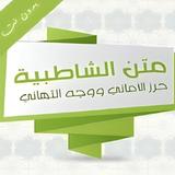 متن الشاطبية أيقونة