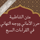 متن الشاطبية صوت ونص بدون نت APK
