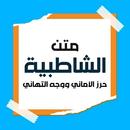 تحفيظ متن الشاطبية بدون نت APK