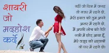 Shayari Jo Deewana Bana De - Romantic Shayari Apps