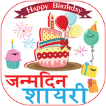 ”Birthday Shayari : SMS and Quotes
