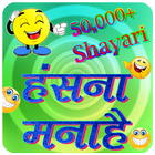 آیکون‌ Funny Shayari, SMS and Quotes