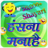 Funny Shayari, SMS and Quotes icône