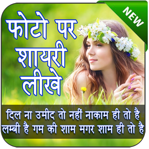 Photo Per Shayari Likhne Wala app - Quotes Creator