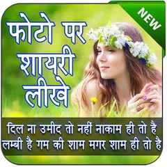 Photo Per Shayari Likhne Wala app - Quotes Creator APK 下載