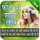 Photo Per Shayari Likhne Wala app - Quotes Creator أيقونة