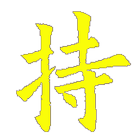 三寶的修持 icon