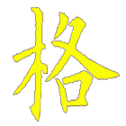 朱子治家格言 Zeichen