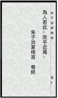 朱子治家格言 Screenshot 1