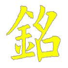 呂祖百字銘 icono
