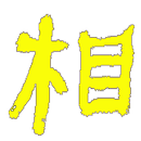 達摩祖師破相論 APK