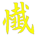 警世文 آئیکن