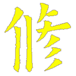 ”天然師尊-末後修辦指南