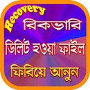 ডিলিট হওয়া ফাইল রিকভারি APK