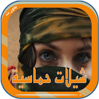 شيلات حماسية  2020- بدون انترنت icono
