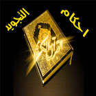 Icona عصائر رمضان