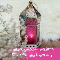 اجمل خلفيات رمضان 2019 海报