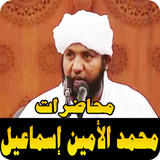 محمد الأمين إسماعيل icon