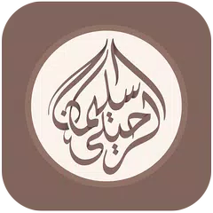 الشيخ سليمان الرحيلي | دروس وم XAPK download