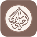 الشيخ سليمان الرحيلي-icoon