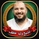 وليد عاطف المصحف كامل بدون نت APK