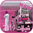 شيلات سعودية 2020- خلجية بدون نت icône