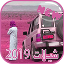 APK شيلات سعودية 2020- خلجية بدون نت