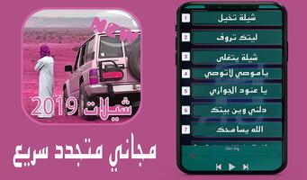 شيلات سعودية 2020- خلجية بدون نت poster
