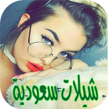 شيلات سعودية 2020