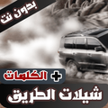 شيلات الطريق بدون نت 2024
