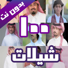 100 شيلات بدون نت أيقونة