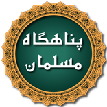 پناهگاه مسلمان حسن المسلم (صوتی)