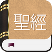 APK 中国圣经