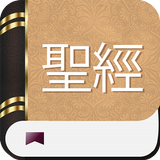 中国圣经 ikona