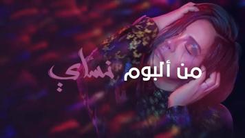 شيرين - كلام عينيه - استمع بدون الإنترنت स्क्रीनशॉट 1