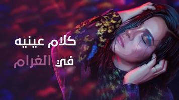 شيرين - كلام عينيه - استمع بدون الإنترنت स्क्रीनशॉट 2