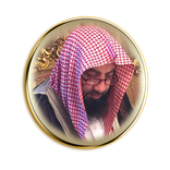 البرنامج الدائم :  لعلاج المس والسحر والحسد