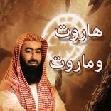 قصة هاروت وماروت الحقيقية