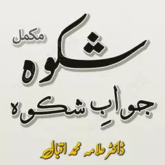 Shikwa - Jawab Shikwa Ur En Hi APK 下載
