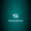 גבאי APK