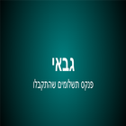 גבאי icon