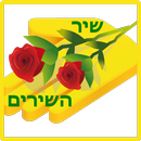 Shir HaShirim APK