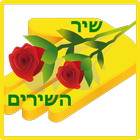 Shir HaShirim icon